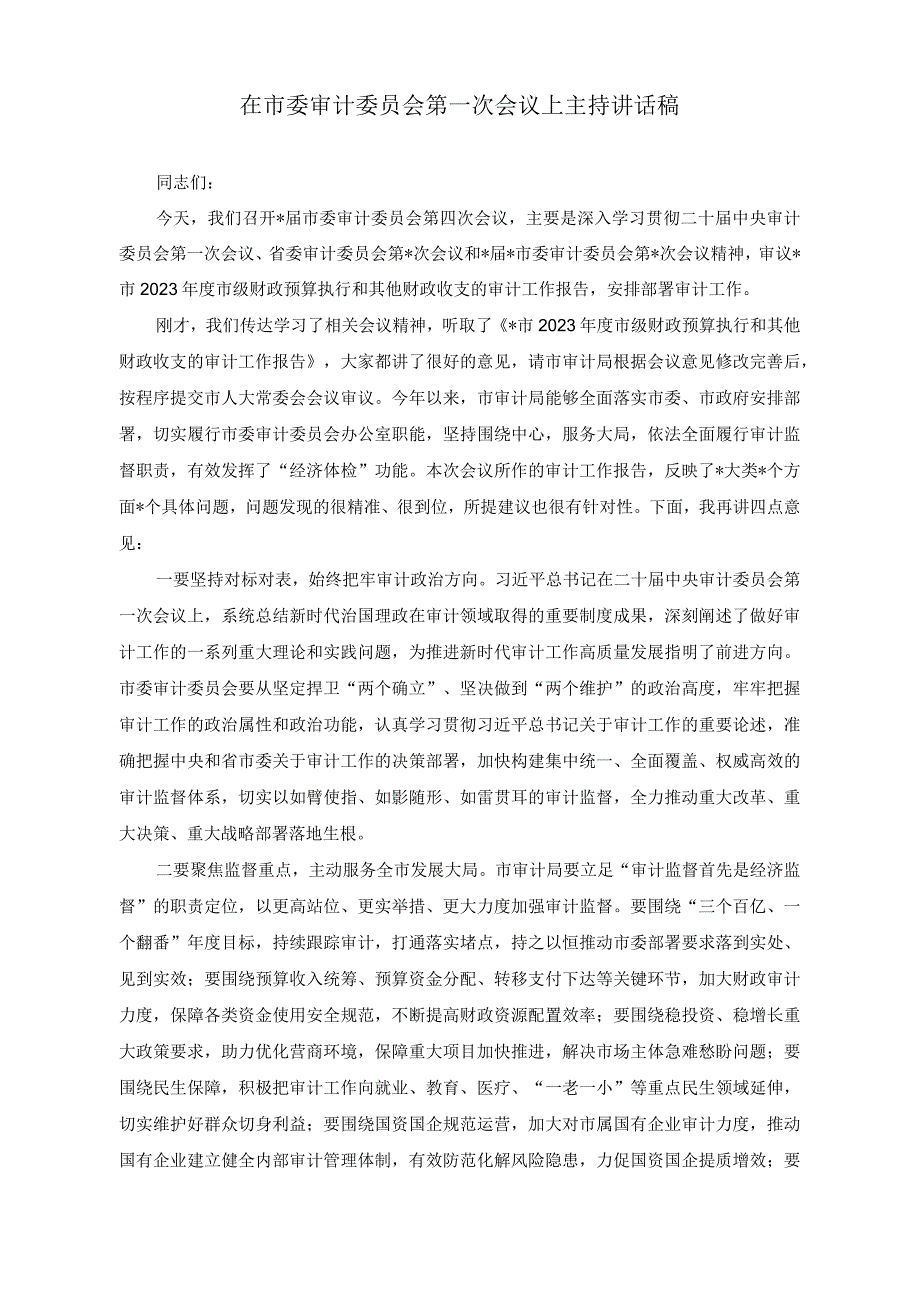 （2篇）在审计工作高质量发展座谈会上的讲话稿+在市委审计委员会第一次会议上主持讲话稿.docx_第3页