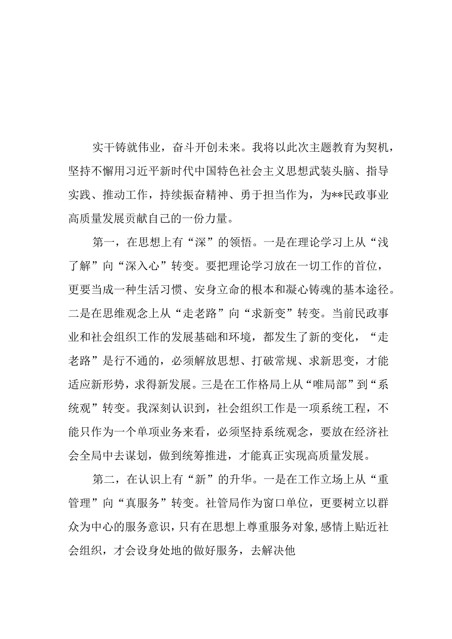 （7篇）2023民政局党员干部第二批主题教育心得体会研讨发言材料.docx_第1页