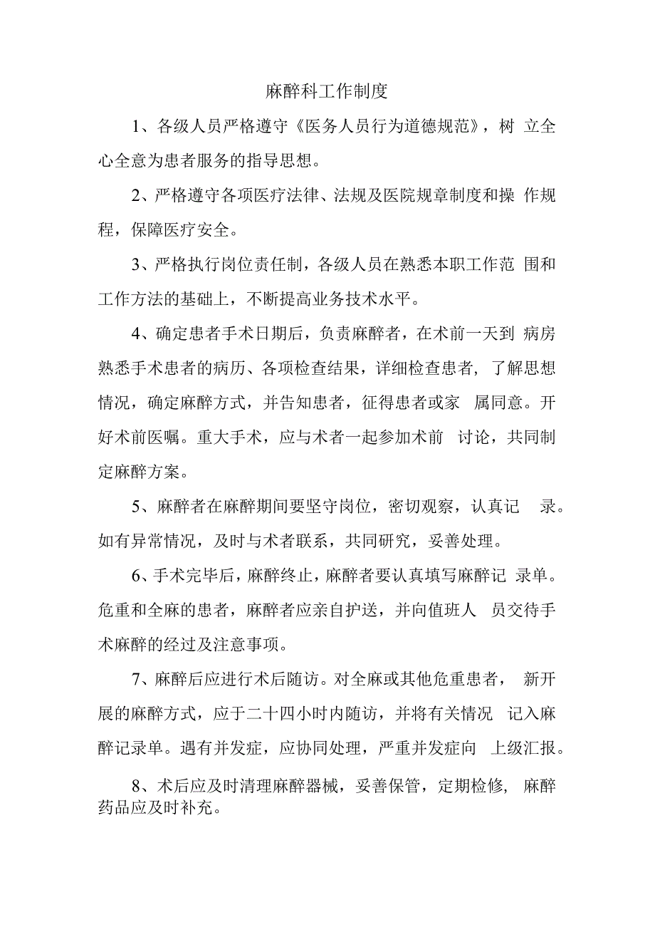 麻醉科工作制度.docx_第1页