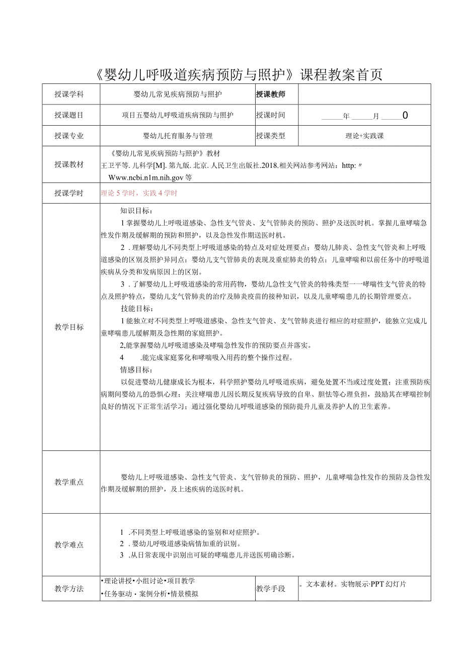 项目五婴幼儿呼吸道疾病预防与照护教案（终版）.docx_第1页