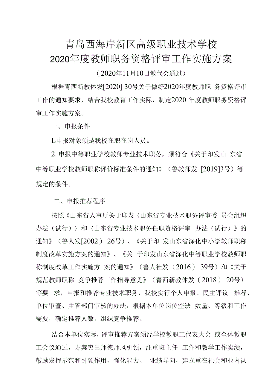 青岛西海岸新区高级职业技术学校2020年度教师职务资格评审工作实施方案.docx_第1页