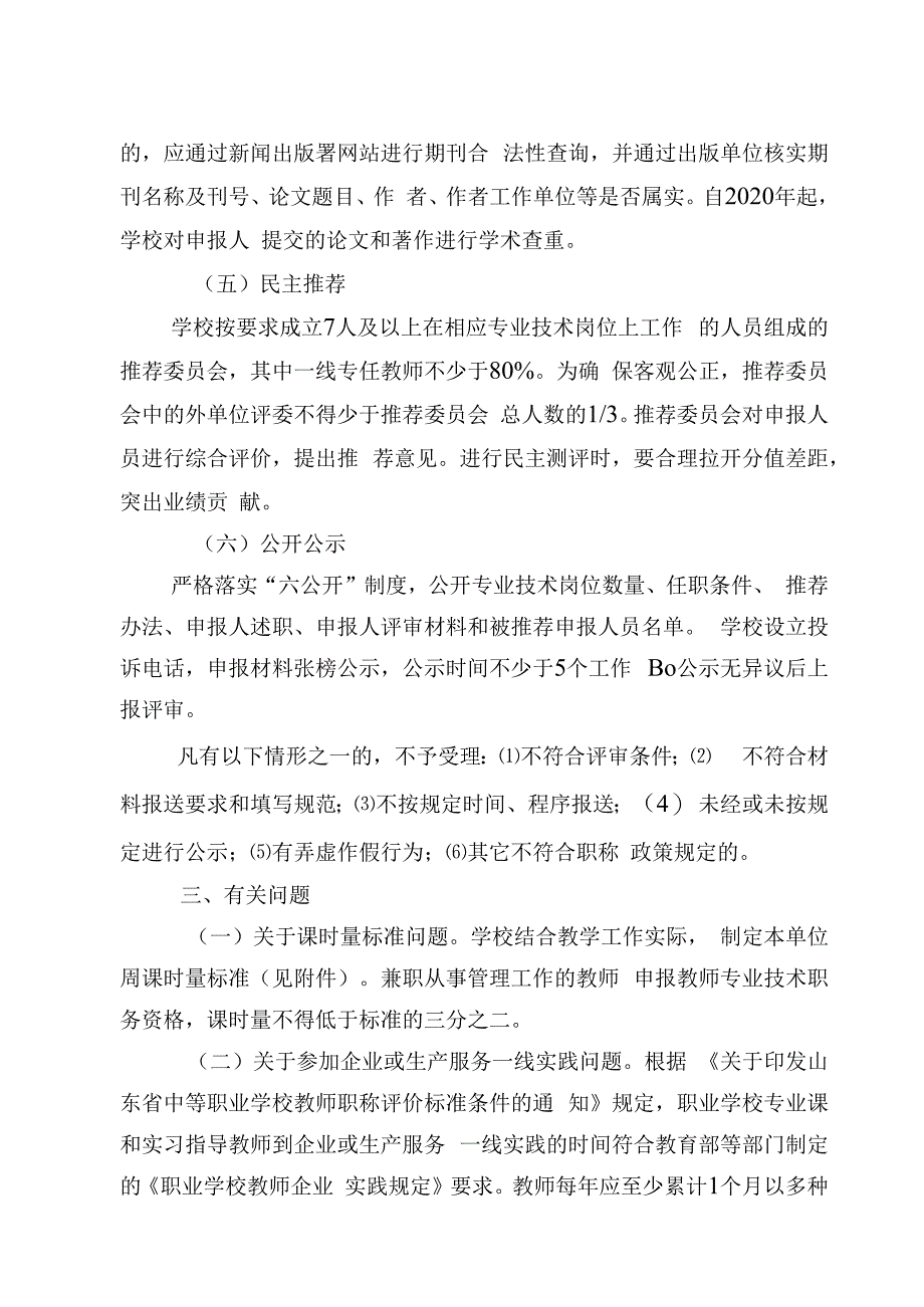 青岛西海岸新区高级职业技术学校2020年度教师职务资格评审工作实施方案.docx_第3页