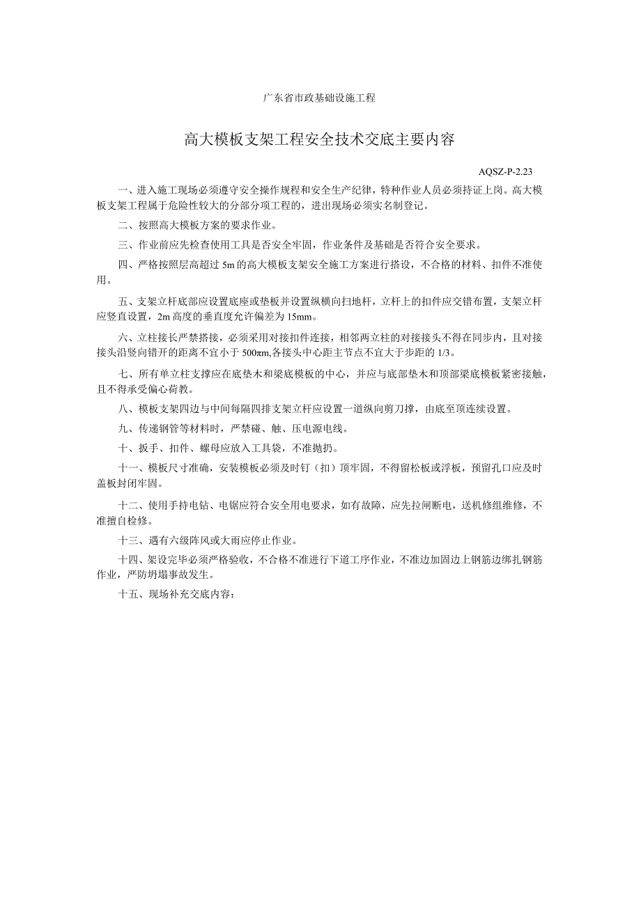 高大模板支架工程安全技术交底主要内容.docx_第1页