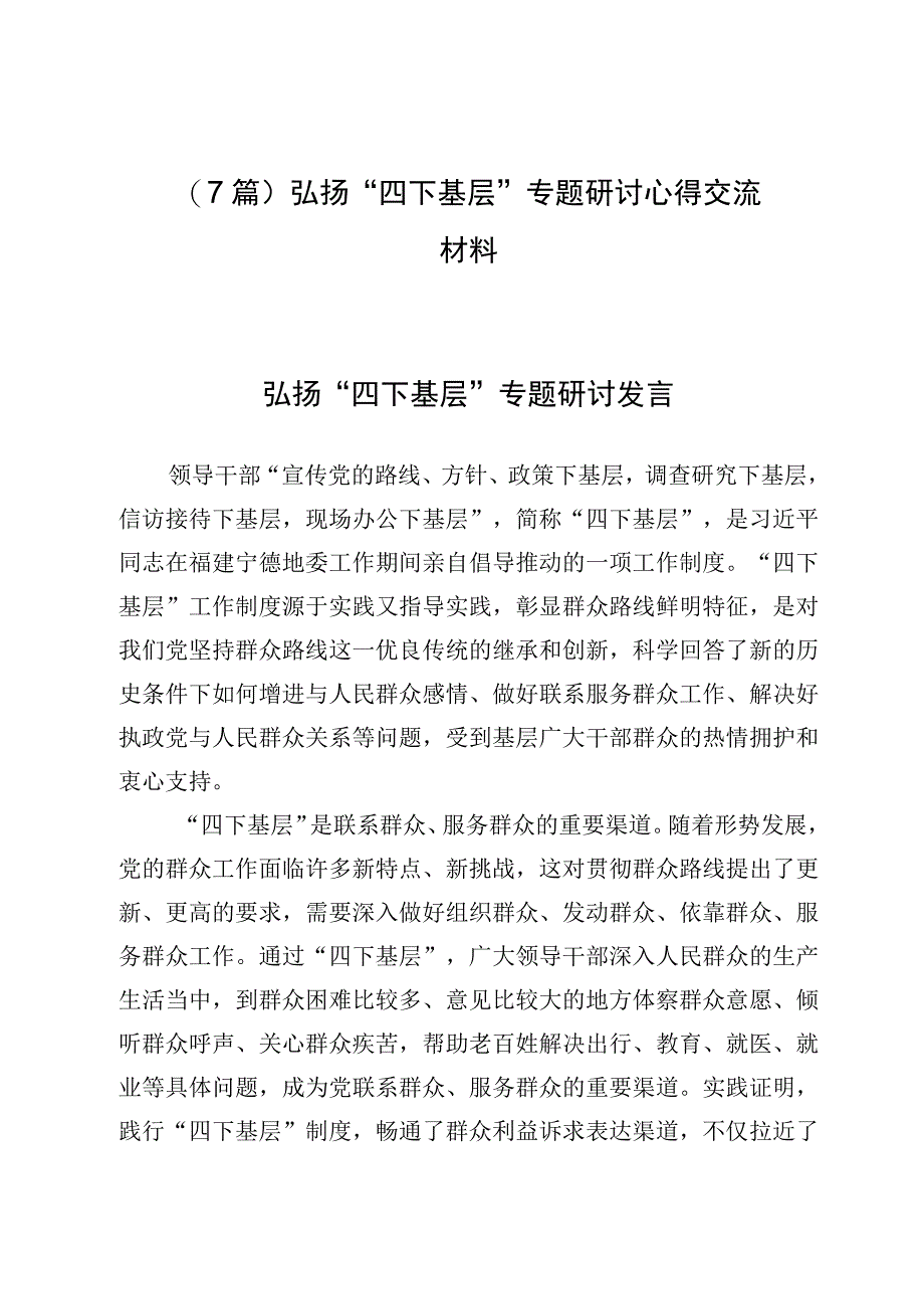 （7篇）弘扬“四下基层”专题研讨心得交流材料.docx_第1页