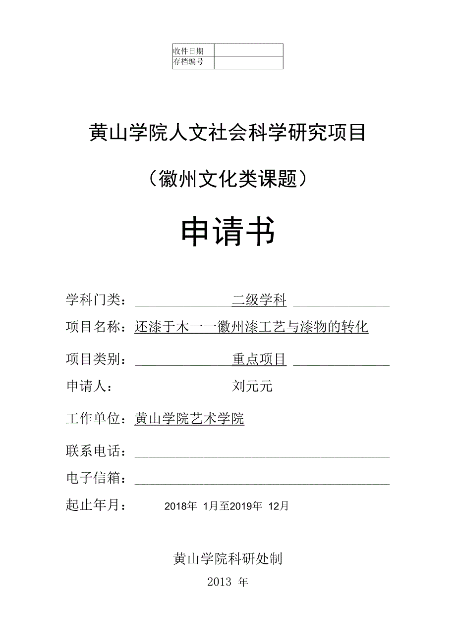 黄山学院人文社会科学研究项目徽州文化类课题申请书.docx_第1页