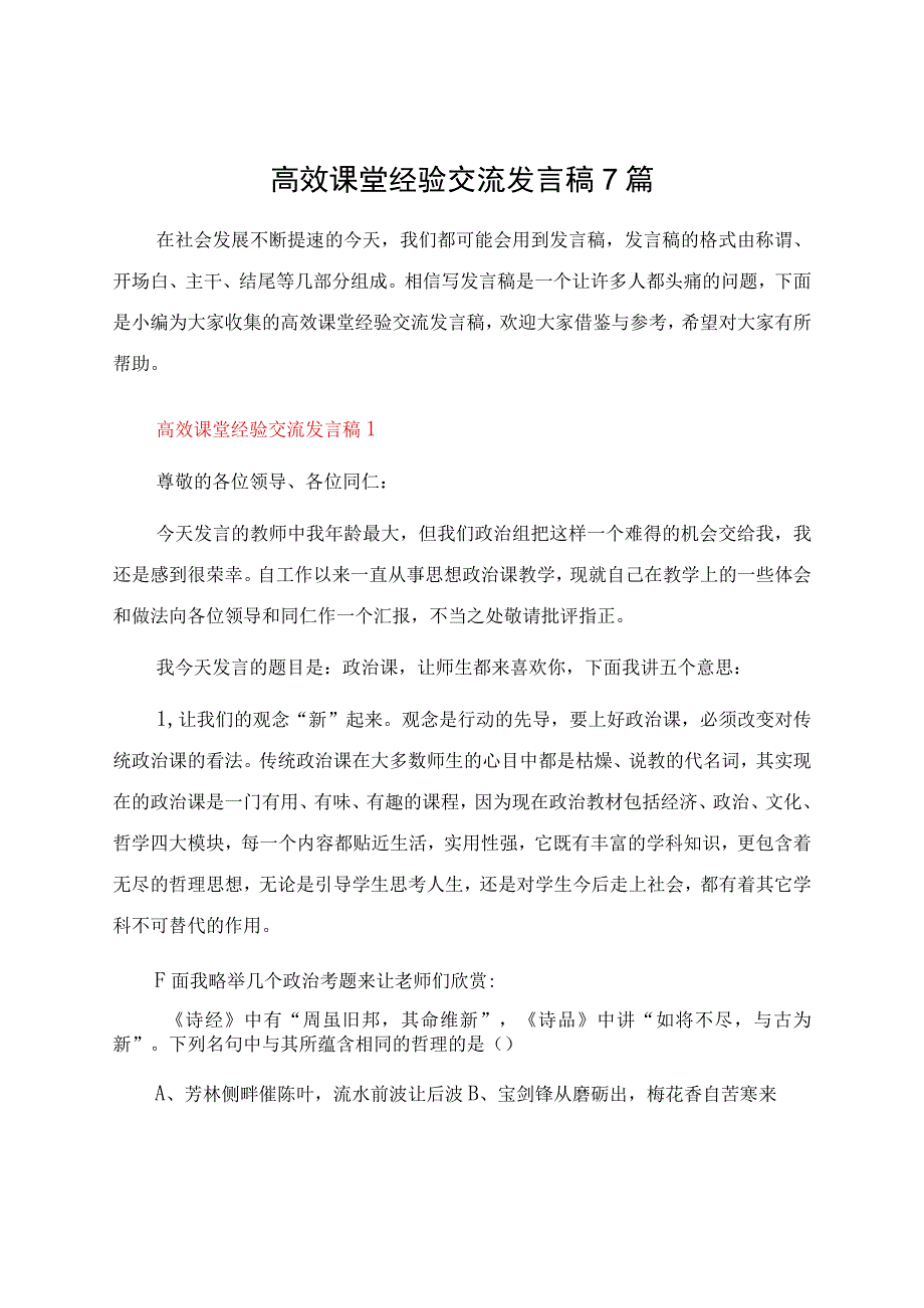 高效课堂经验交流发言稿7篇.docx_第1页