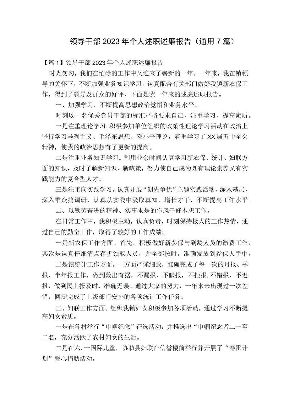 领导干部2023年个人述职述廉报告(通用7篇).docx_第1页