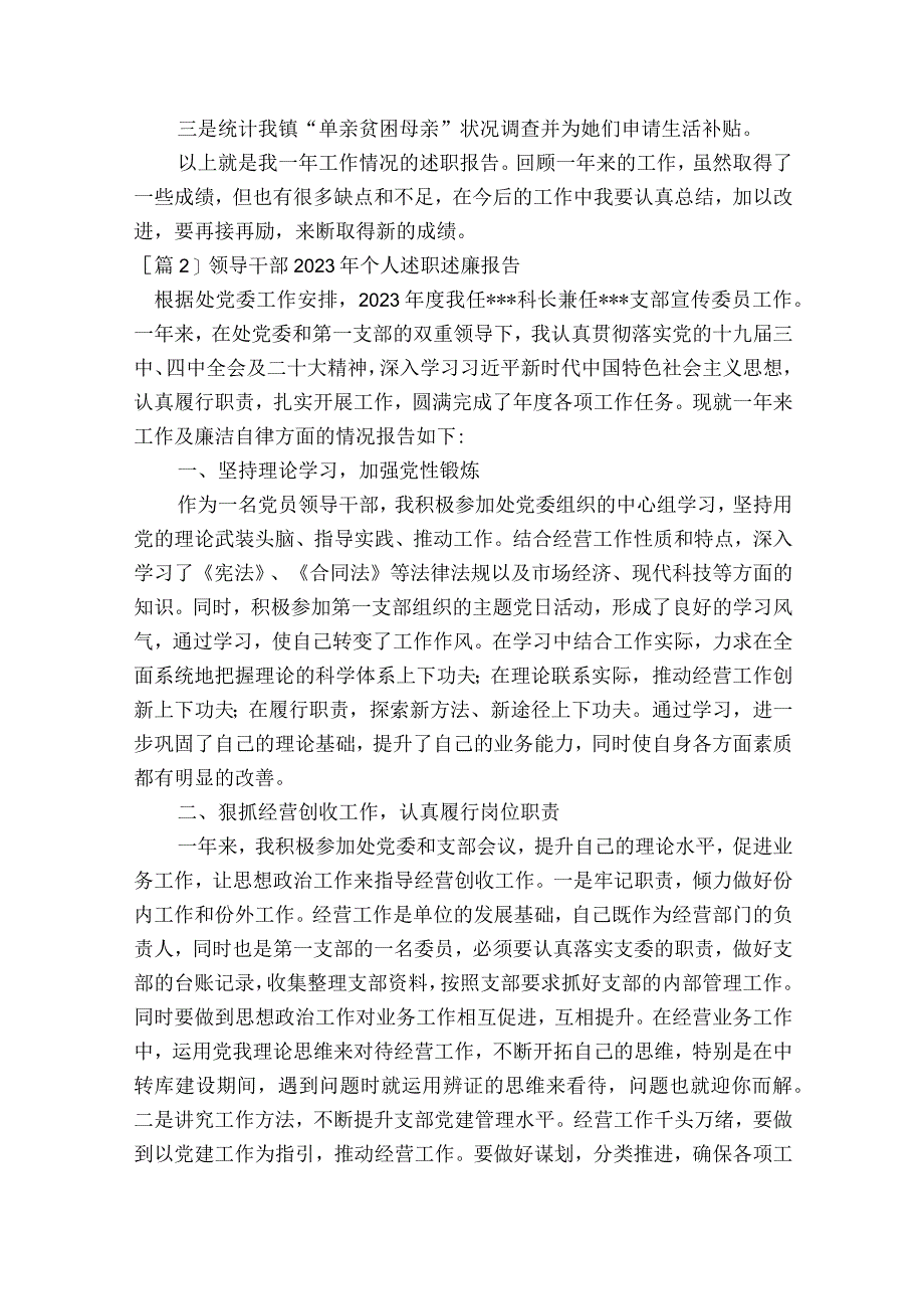 领导干部2023年个人述职述廉报告(通用7篇).docx_第2页