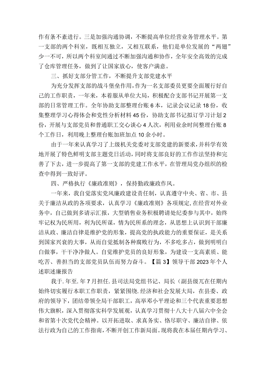 领导干部2023年个人述职述廉报告(通用7篇).docx_第3页