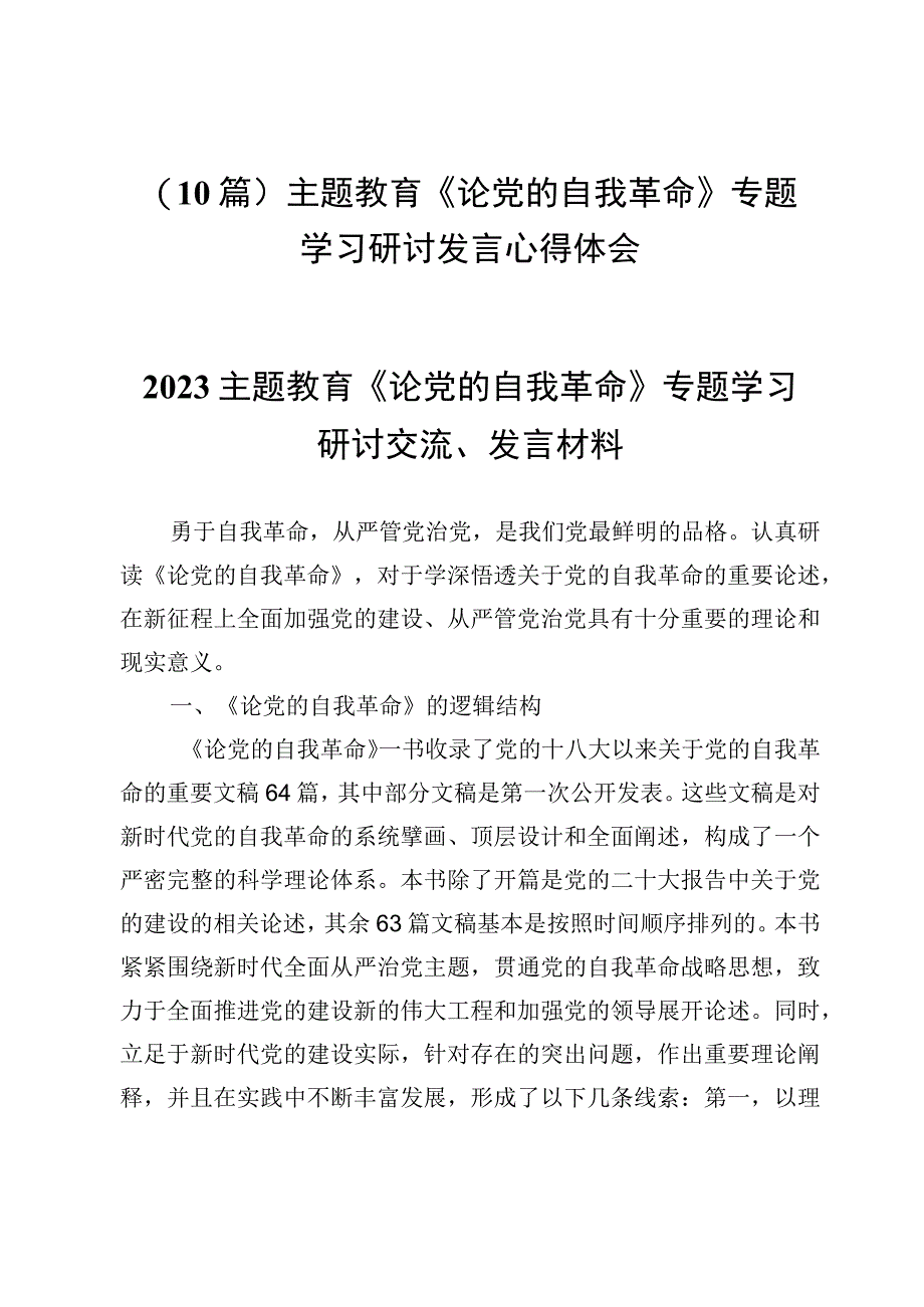 （10篇）主题教育《论党的自我革命》专题学习研讨发言心得体会.docx_第1页