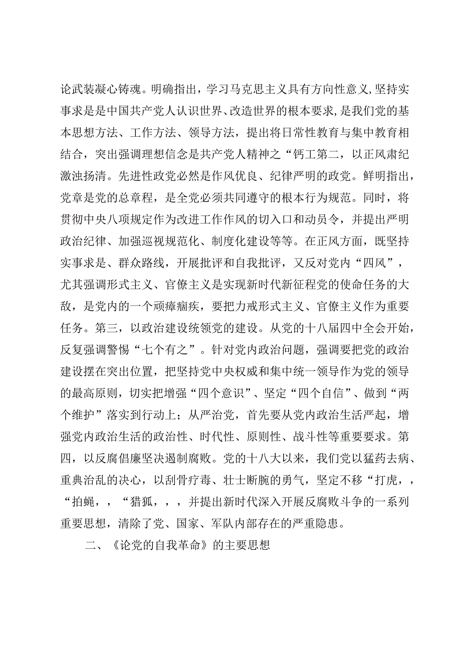 （10篇）主题教育《论党的自我革命》专题学习研讨发言心得体会.docx_第2页