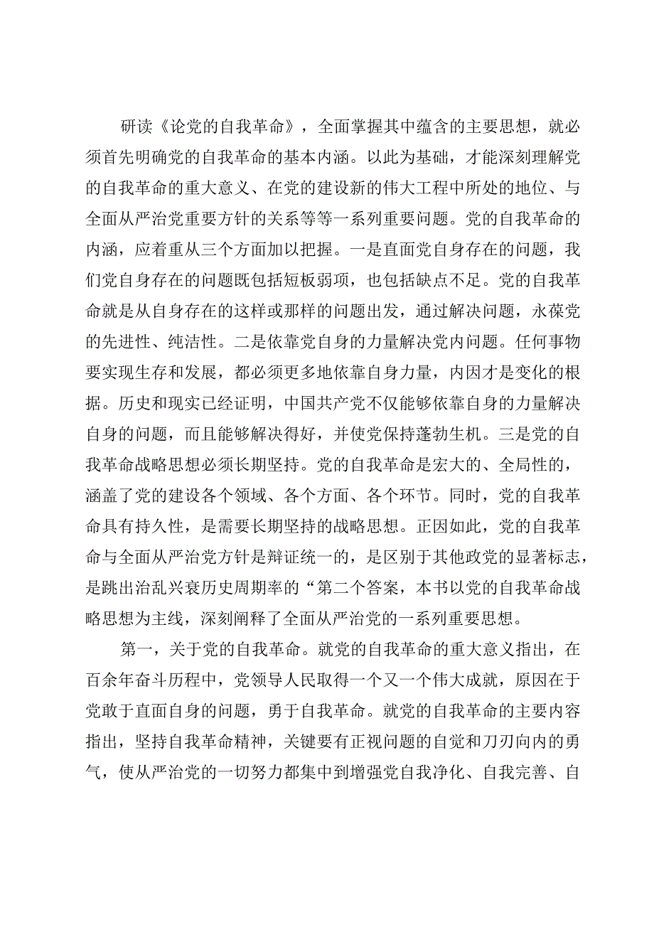 （10篇）主题教育《论党的自我革命》专题学习研讨发言心得体会.docx_第3页