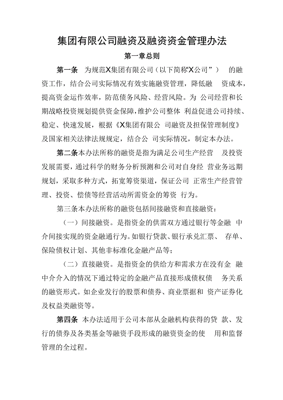 集团有限公司融资及融资资金管理办法.docx_第1页