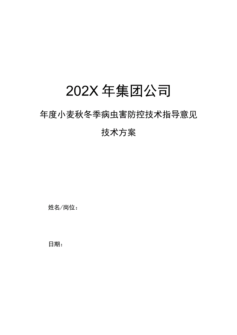 集团公司企业单位年度小麦秋冬季病虫害防控技术指导意见技术方案.docx_第1页