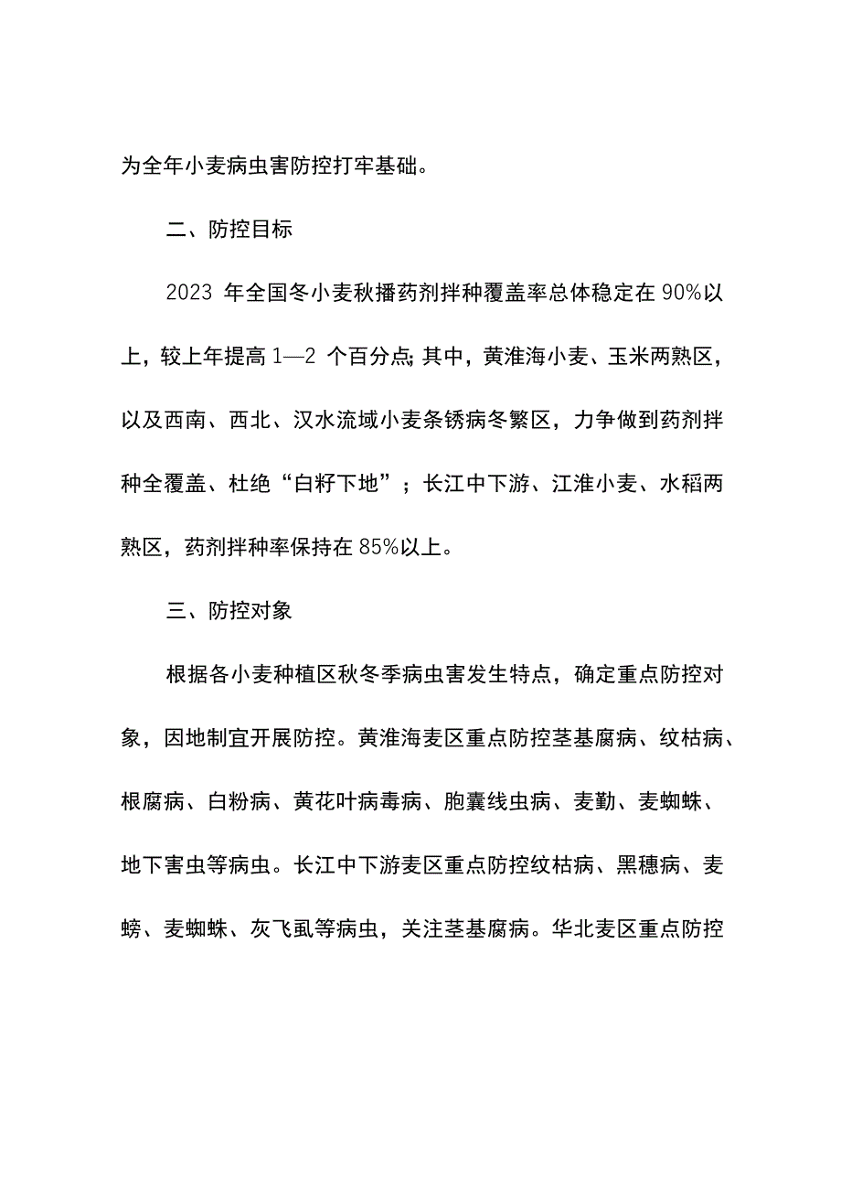 集团公司企业单位年度小麦秋冬季病虫害防控技术指导意见技术方案.docx_第3页