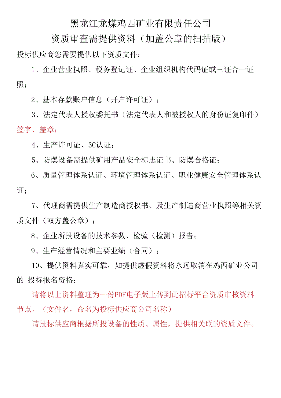 黑龙江龙煤鸡西矿业有限责任公司资质审查需提供资料加盖公章的扫描版.docx_第1页