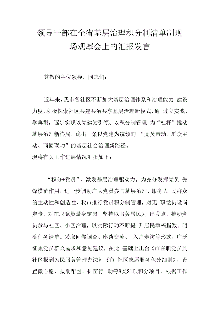 领导干部在全省基层治理积分制清单制现场观摩会上的汇报发言.docx_第1页