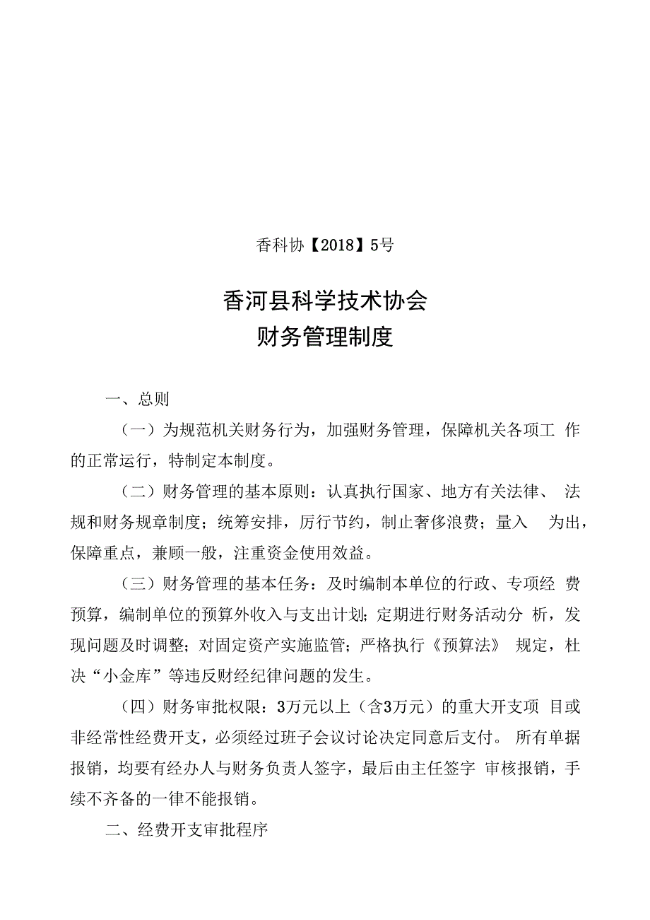 香科协20185号香河县科学技术协会财务管理制度.docx_第1页