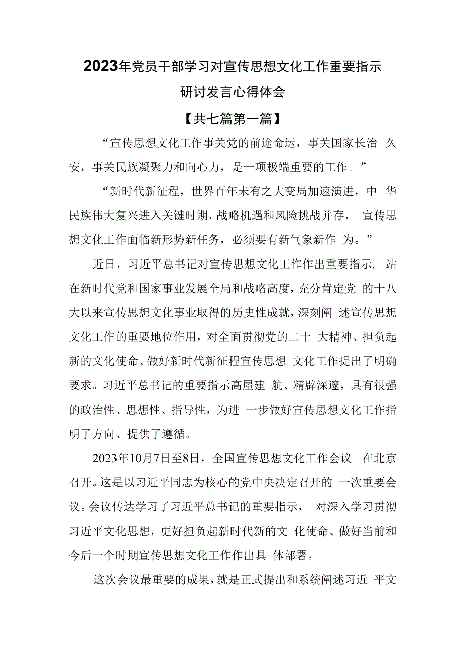 （7篇）2023年党员干部学习对宣传思想文化工作重要指示研讨发言心得体会.docx_第1页