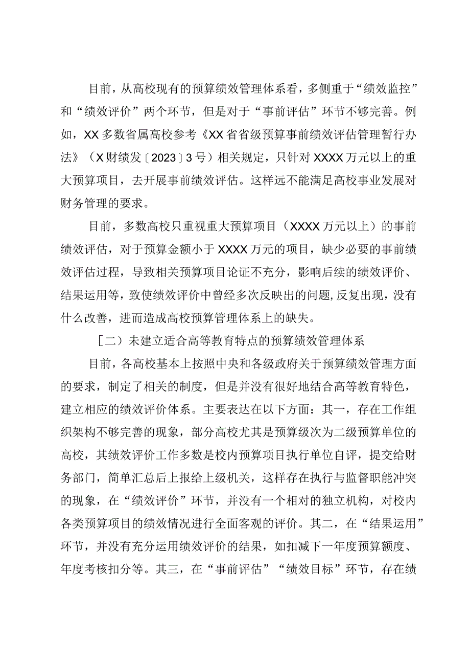 高校预算绩效管理存在的问题及优化对策探析等调研报告材料汇编（高校）（3篇）.docx_第3页