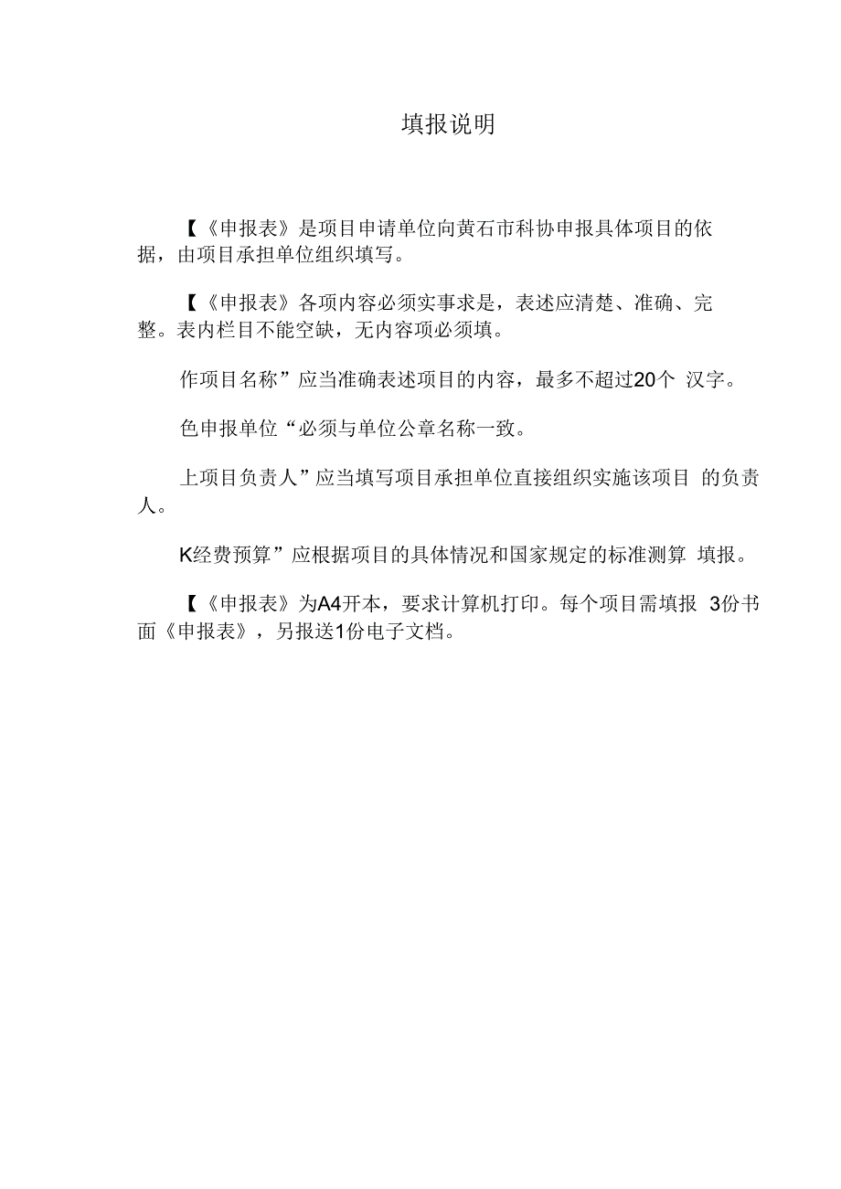 黄石市科学技术协会学会能力提升项目申报表.docx_第2页