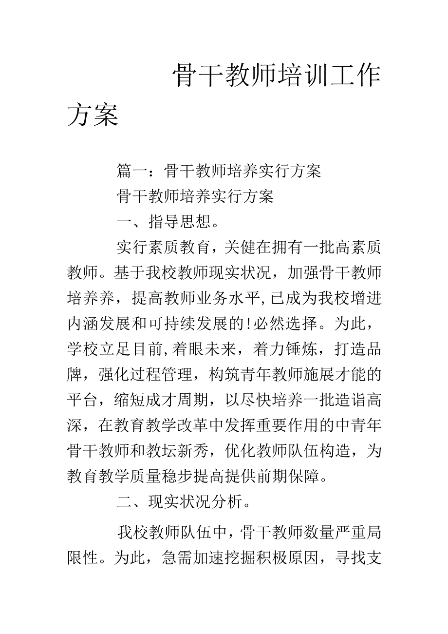 骨干教师培训计划.docx_第1页