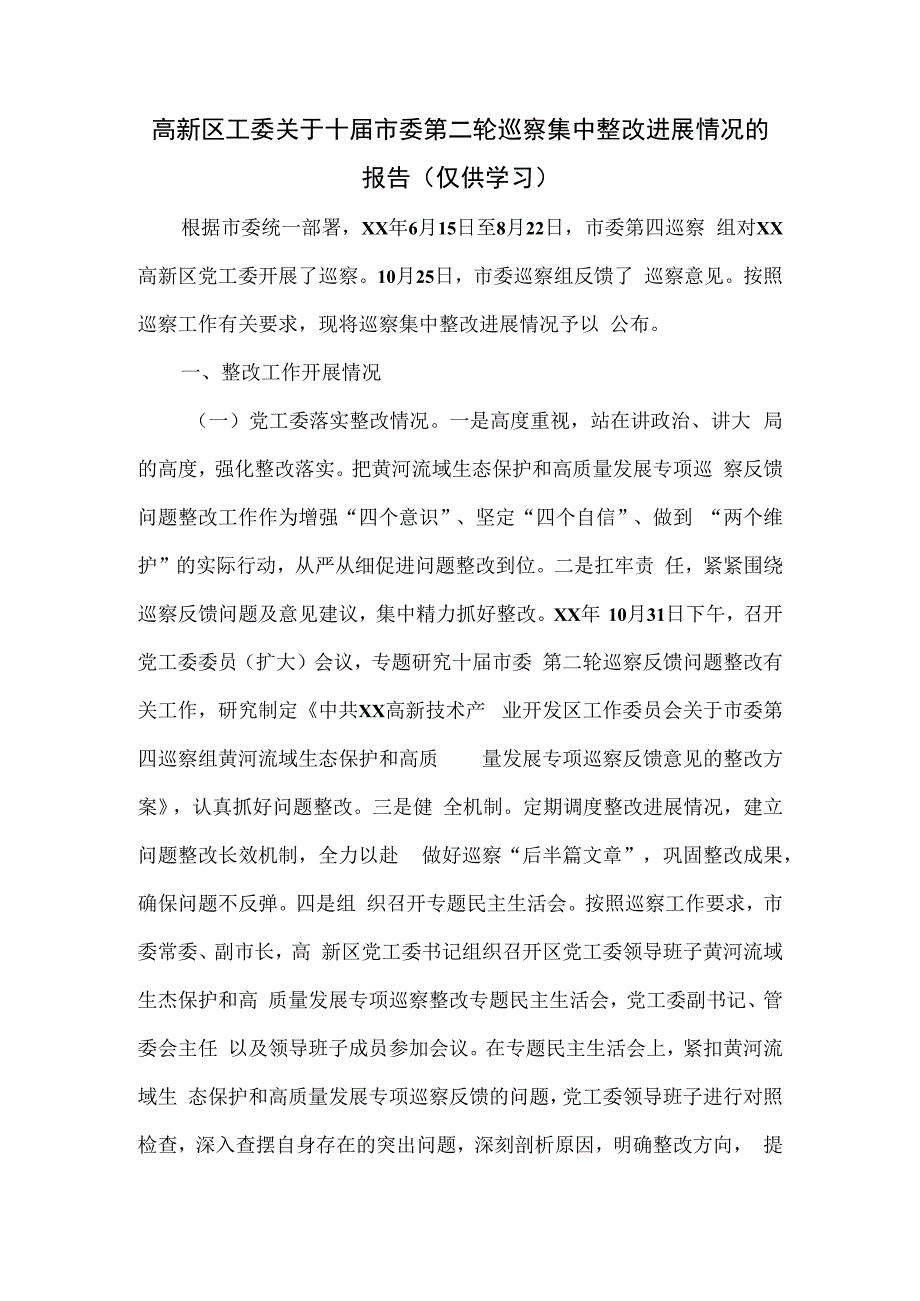 高新区工委关于十届市委第二轮巡察集中整改进展情况的报告.docx_第1页