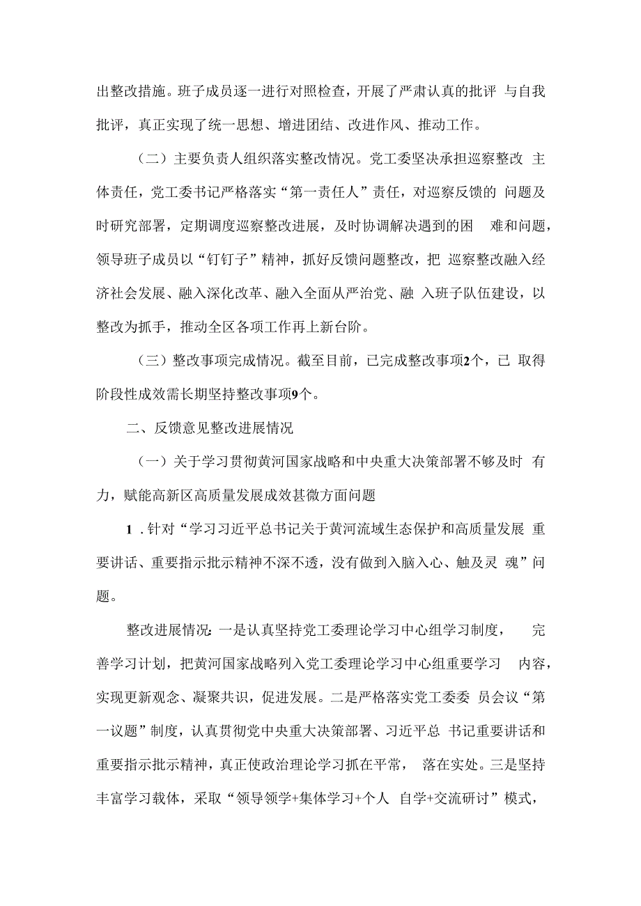 高新区工委关于十届市委第二轮巡察集中整改进展情况的报告.docx_第2页