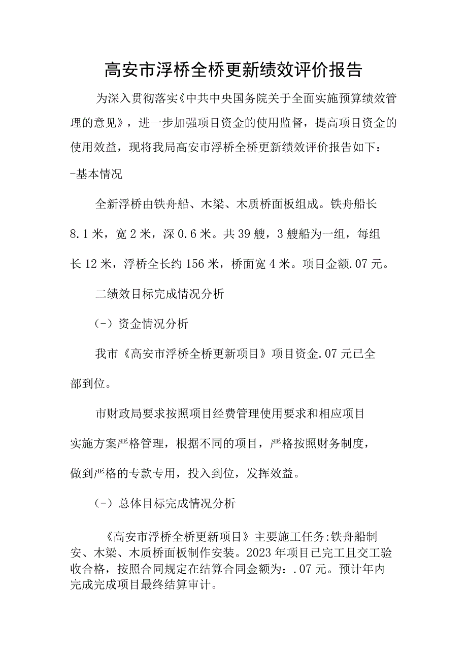 高安市浮桥全桥更新绩效评价报告.docx_第1页