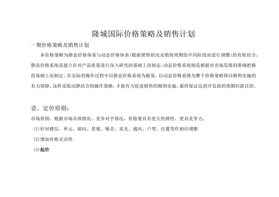 隆城国际价格策略及销售计划.docx_第1页