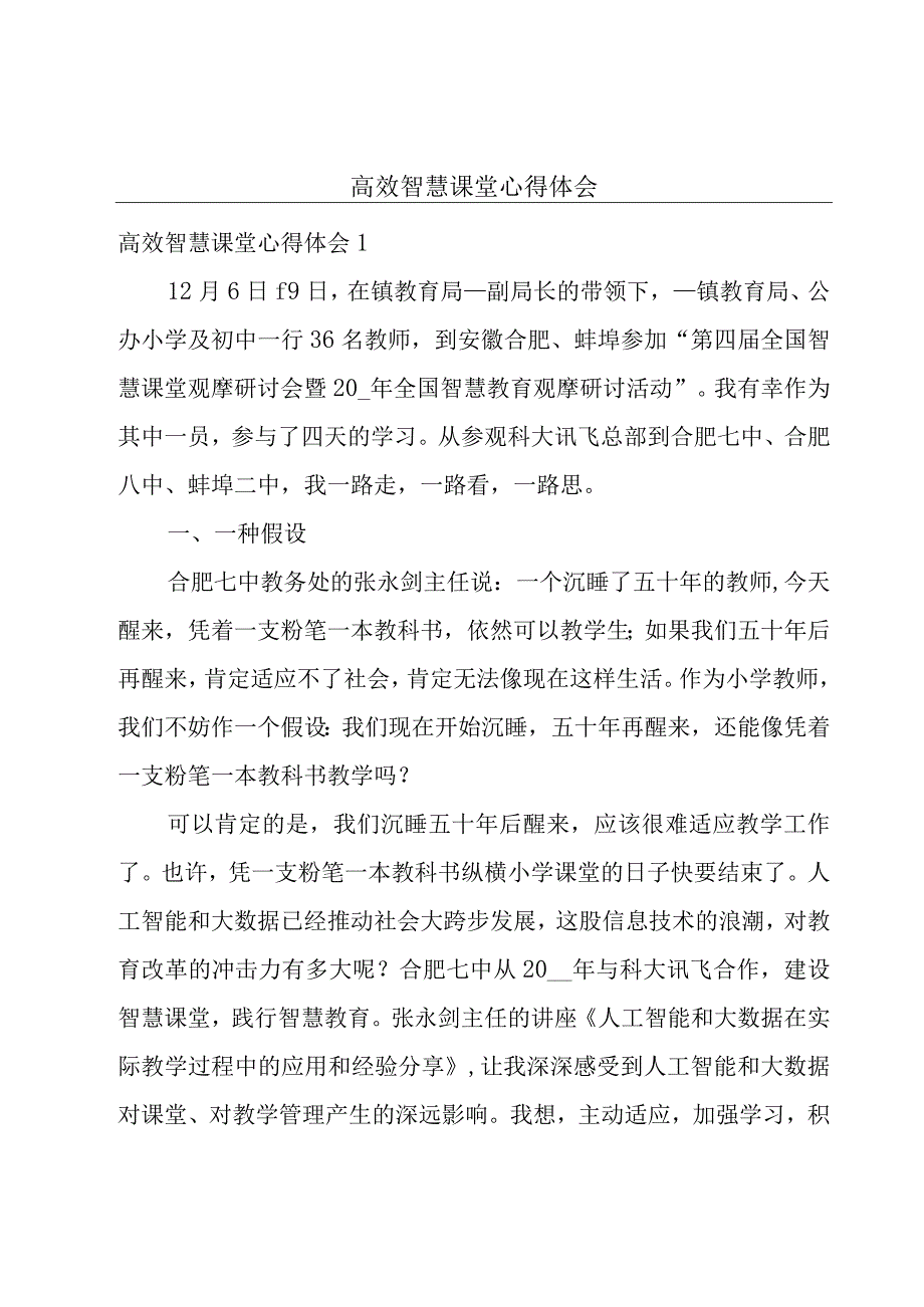 高效智慧课堂心得体会.docx_第1页