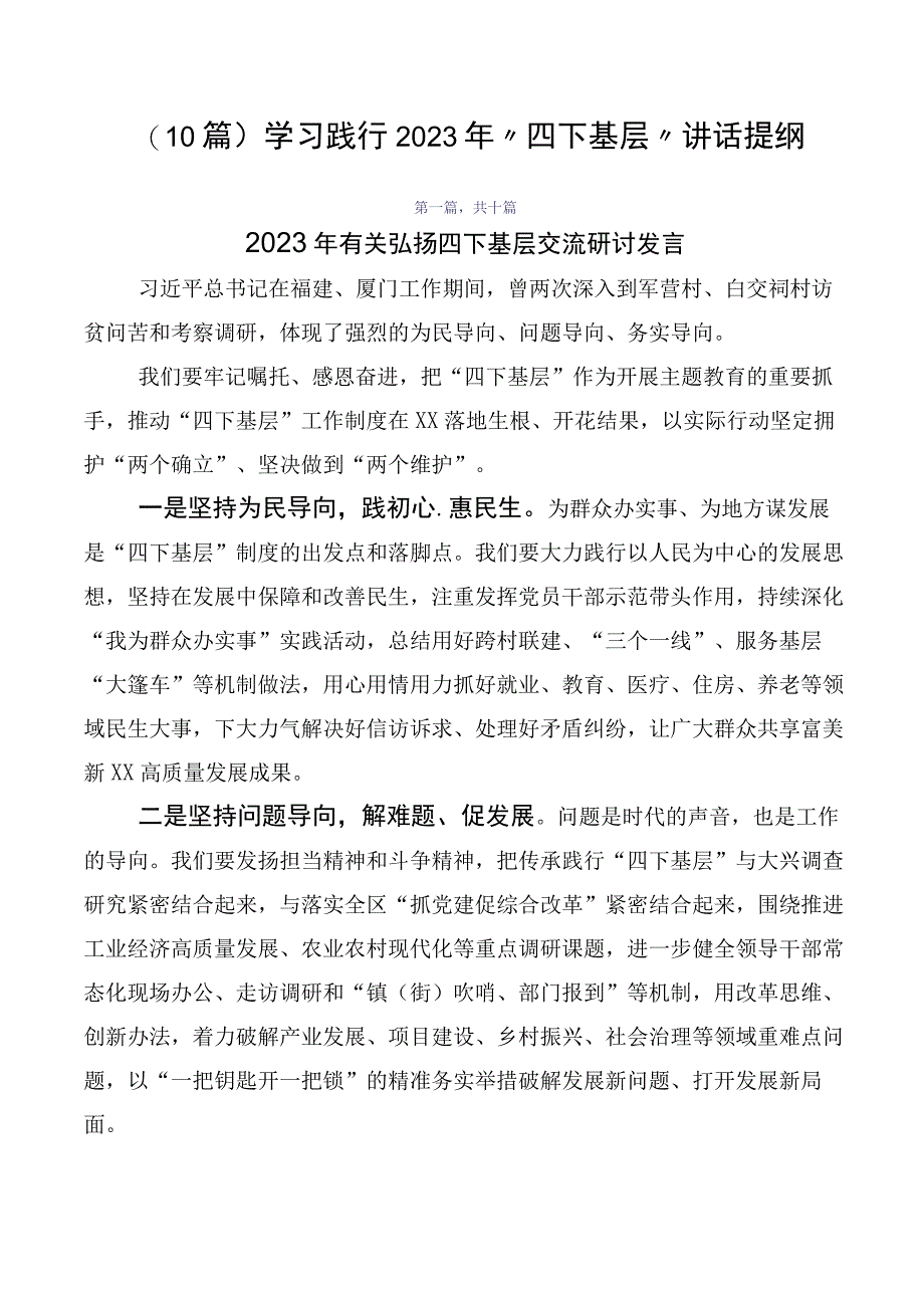 （10篇）学习践行2023年“四下基层”讲话提纲.docx_第1页