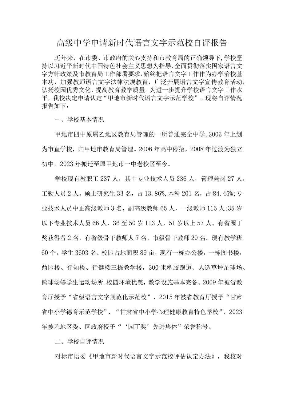 高级中学申请新时代语言文字示范校自评报告.docx_第1页