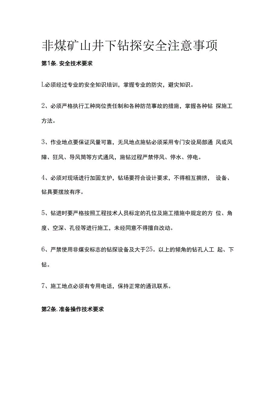 非煤矿山井下钻探安全注意事项.docx_第1页