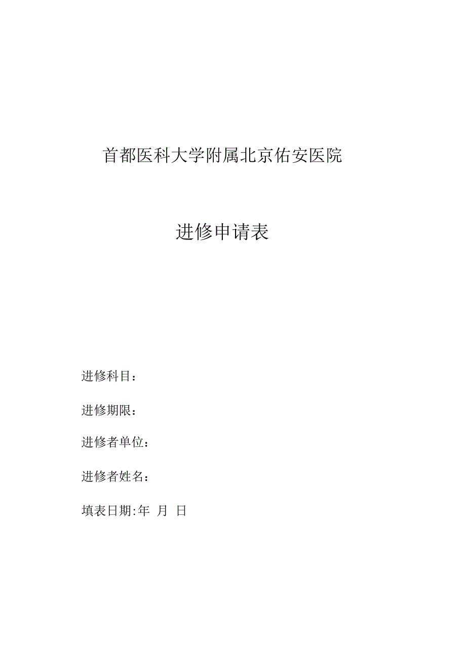 首都医科大学附属北京佑安医院进修申请表.docx_第1页