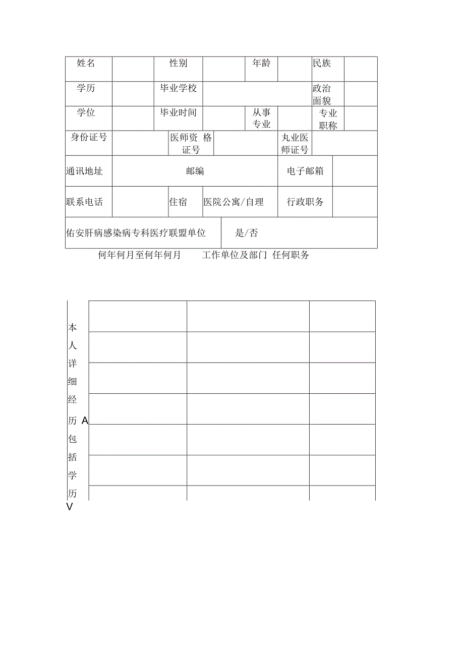 首都医科大学附属北京佑安医院进修申请表.docx_第2页