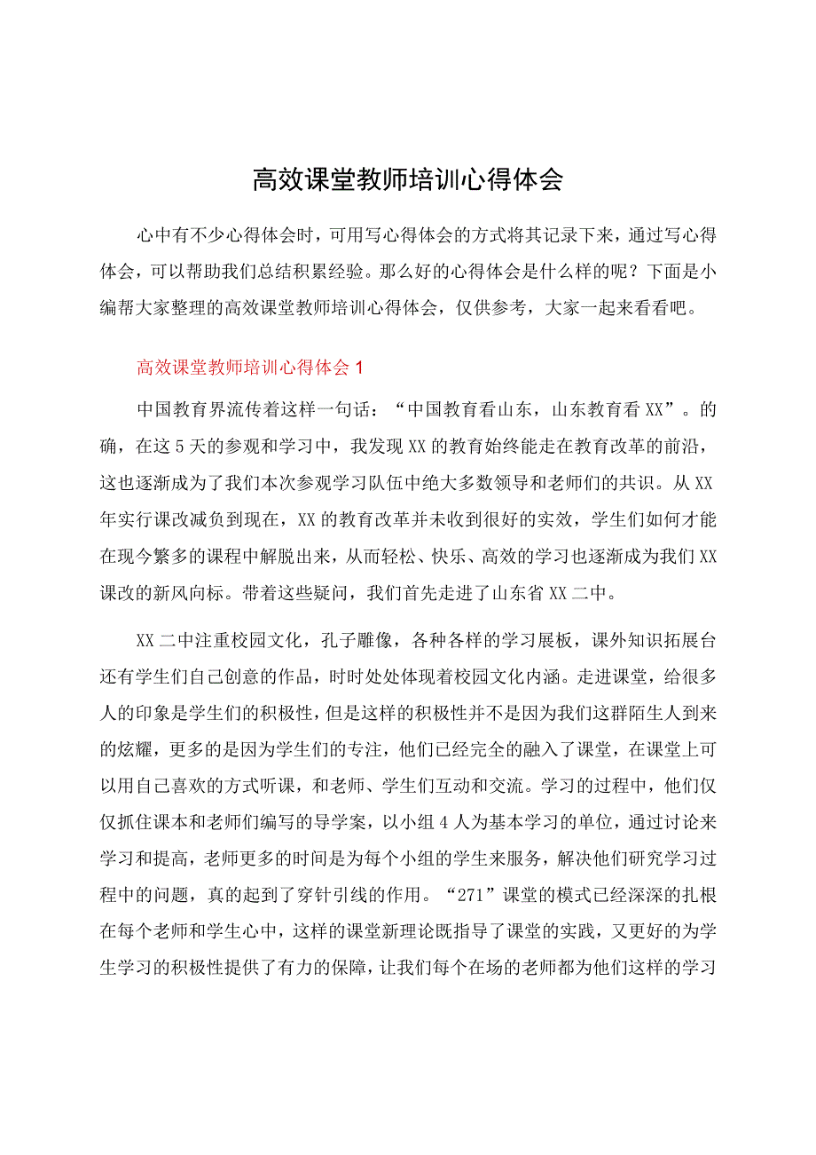 高效课堂教师培训心得体会.docx_第1页