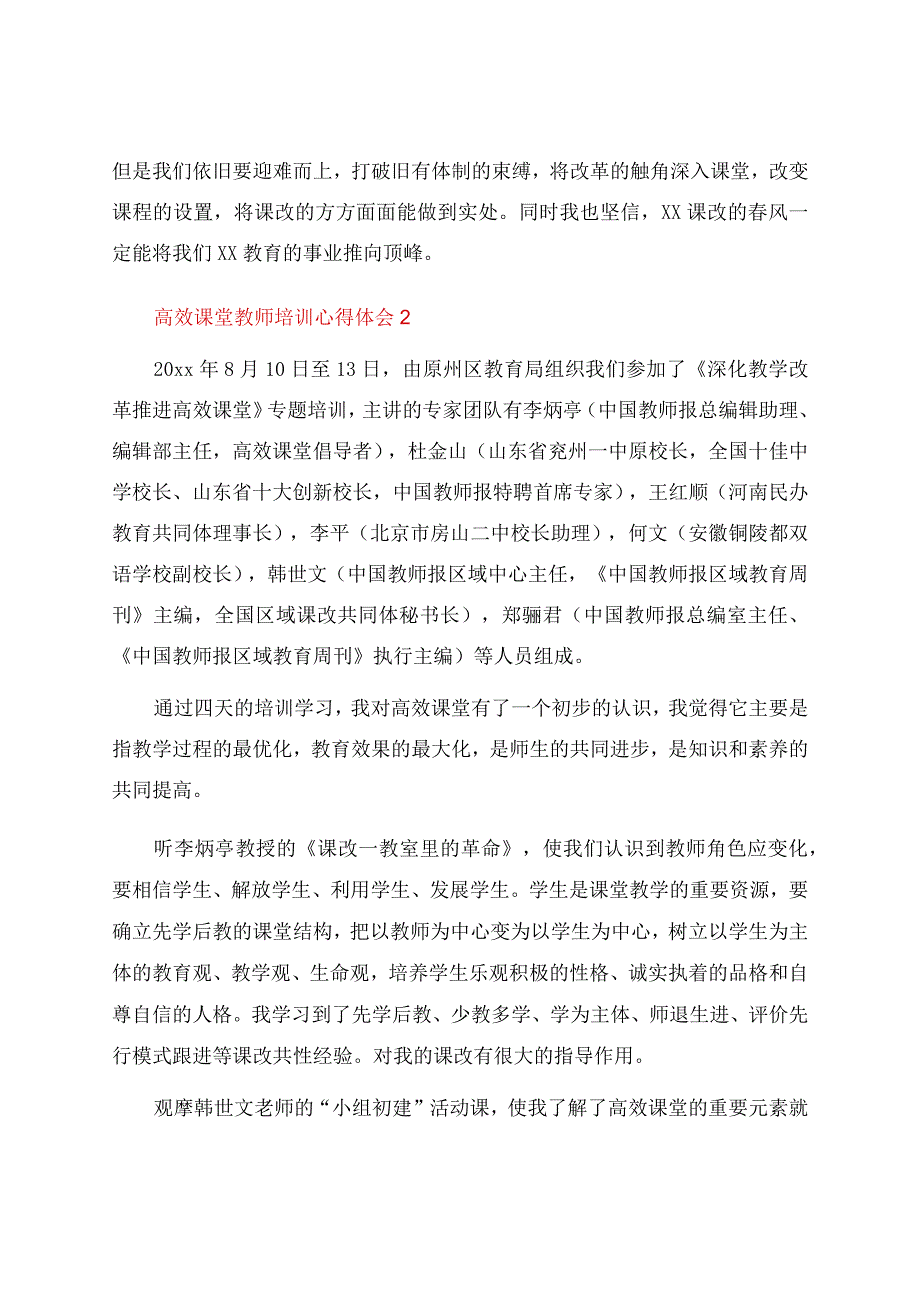 高效课堂教师培训心得体会.docx_第3页