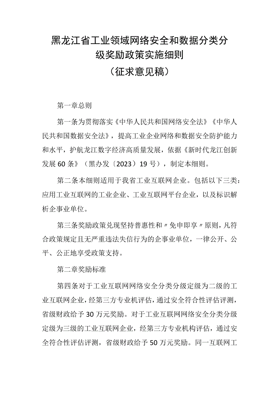 黑龙江省工业领域网络安全和数据分类分级奖励政策实施细则（征求意见稿）.docx_第1页