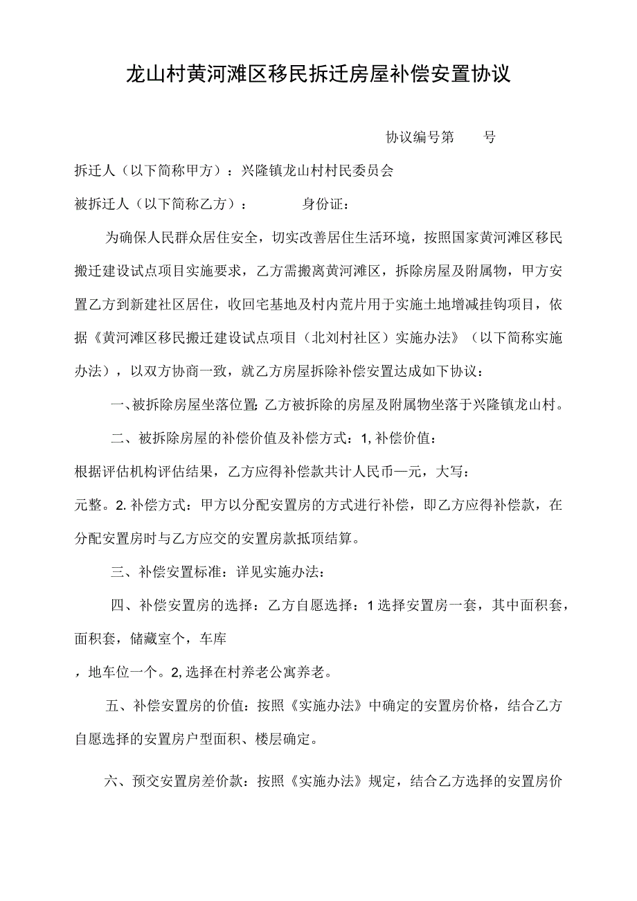 龙山村黄河滩区移民拆迁房屋补偿安置协议.docx_第1页