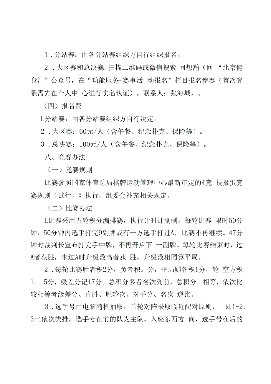 首届北京掼牌掼蛋公开赛竞赛规程.docx_第3页