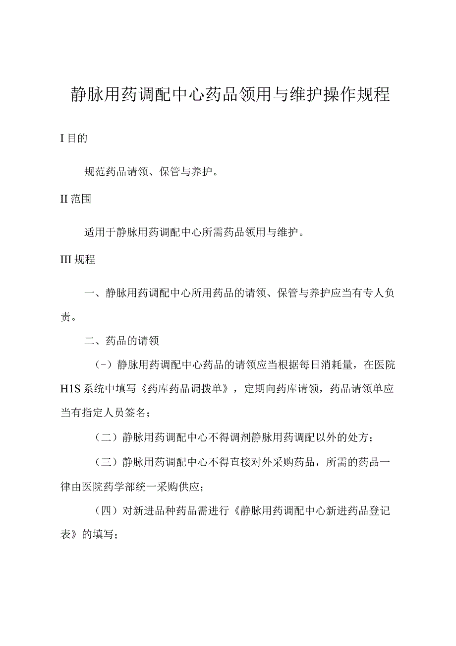 静脉用药调配中心药品领用与维护操作规程.docx_第1页