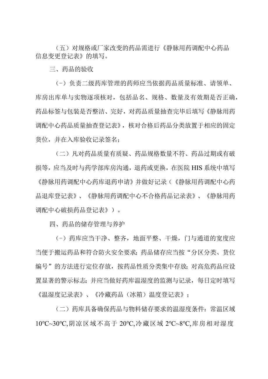 静脉用药调配中心药品领用与维护操作规程.docx_第2页