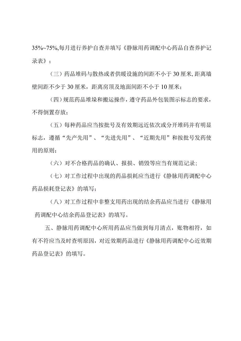 静脉用药调配中心药品领用与维护操作规程.docx_第3页