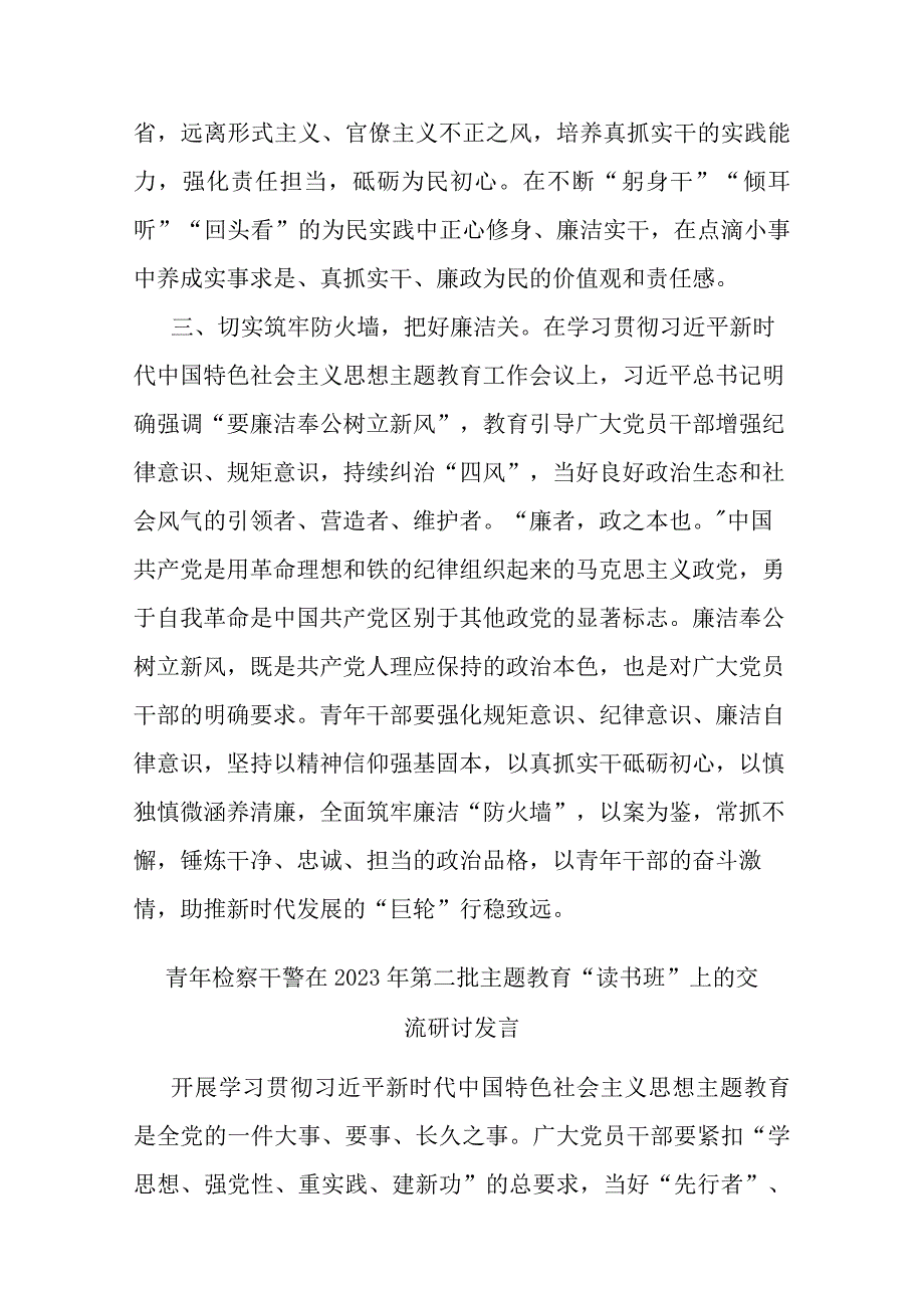 青年检察干警在2023年第二批主题教育“读书班”上的交流研讨发言(二篇).docx_第3页