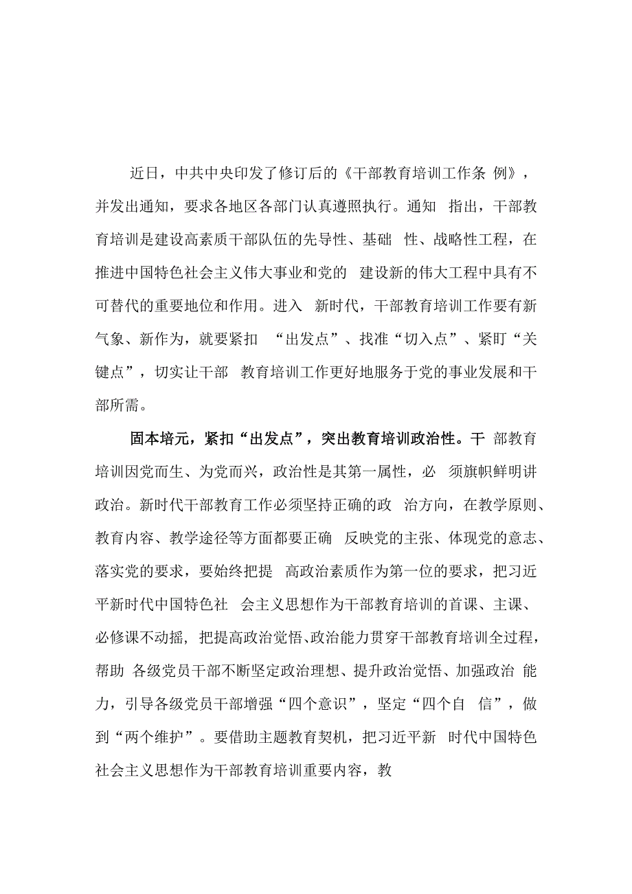 （10篇）2023学习贯彻《干部教育培训工作条例》心得体会.docx_第1页