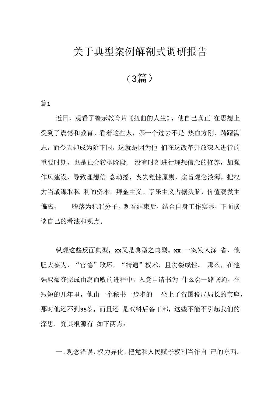 （3篇）关于典型案例解剖式调研报告.docx_第1页