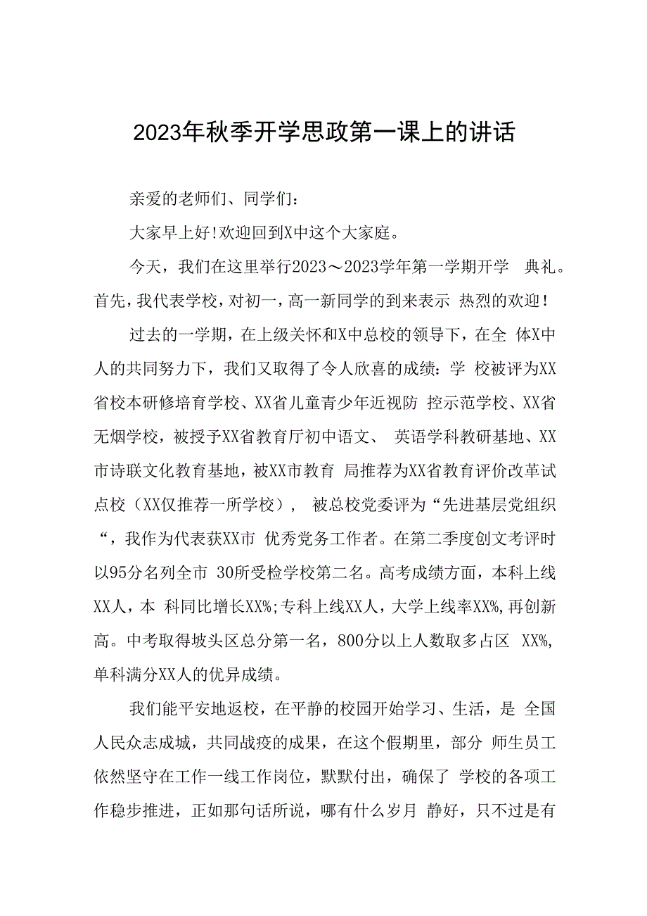 高级中学校长在2023秋季思政第一课上致辞6六篇.docx_第1页