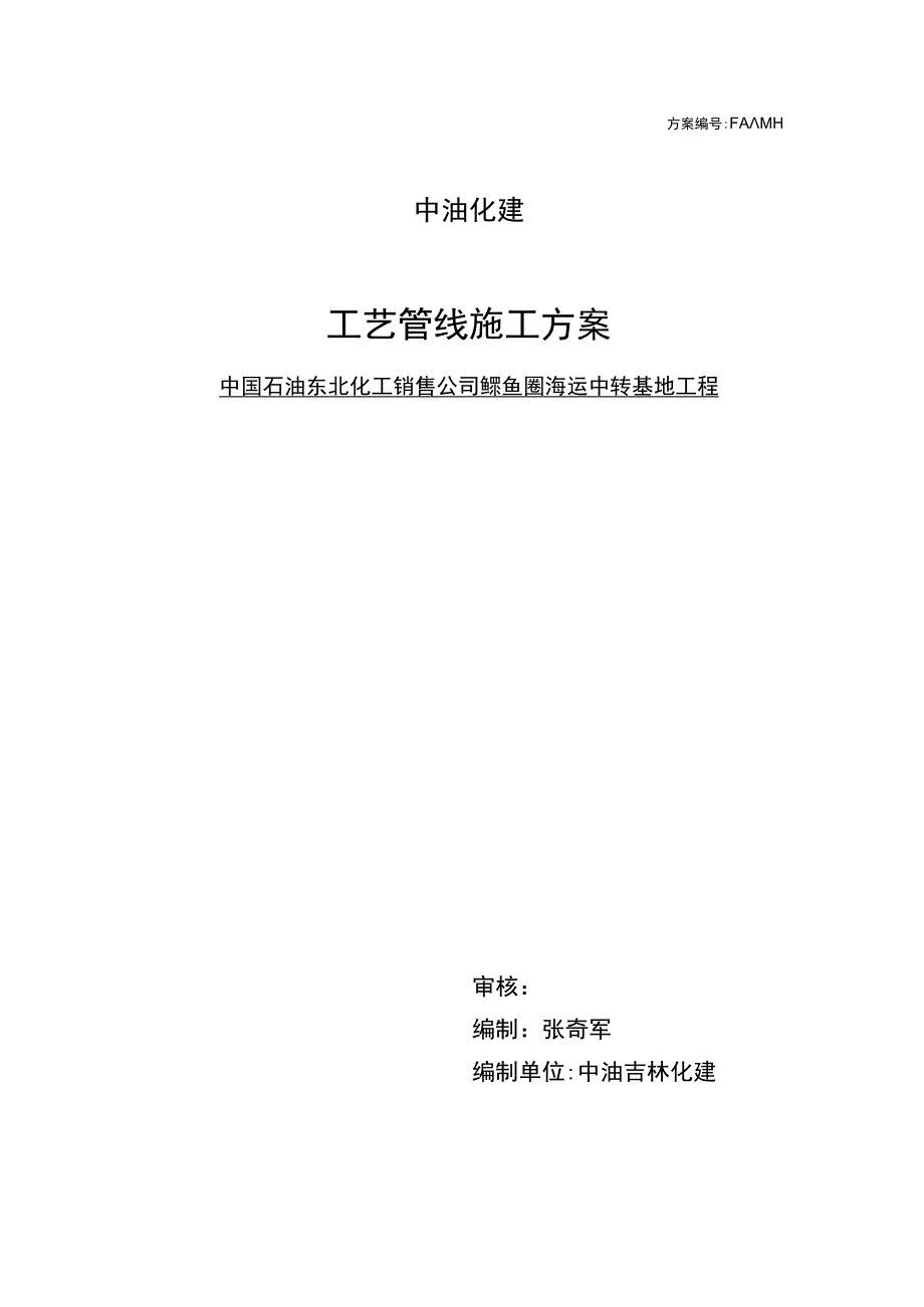 鲅鱼圈工艺管线施工方案.docx_第1页