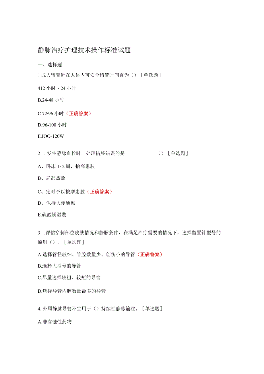 静脉治疗护理技术操作标准试题.docx_第1页